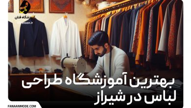 بهترین آموزشگاه طراحی لباس در شیراز