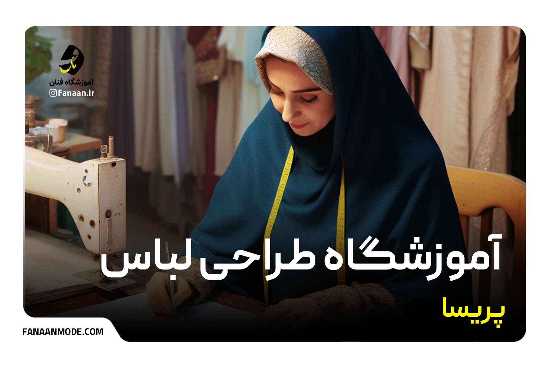 آموزشگاه طراحی لباس در شیراز