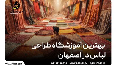آموزشگاه طراحی لباس در اصفهان