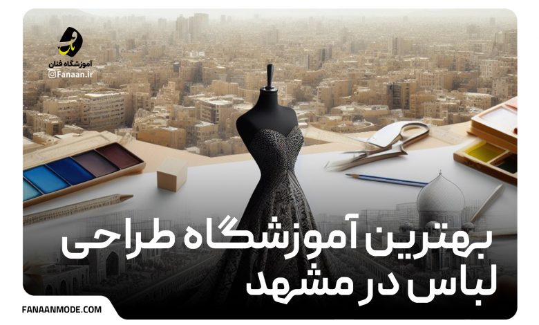 بهترین آموزشگاه طراحی لباس در مشهد