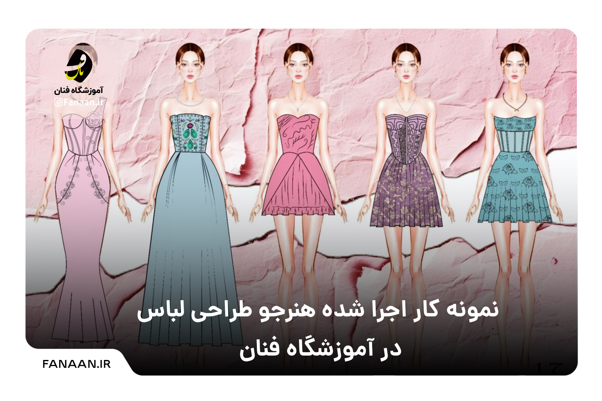 آموزش طراحی لباس در رشت