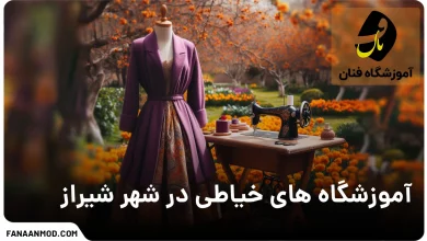 آموزشگاه خیاطی در شیراز