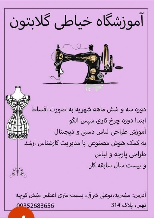 کلاس خیاطی تهران