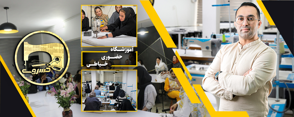 آموزشگاه خیاطی در تهران