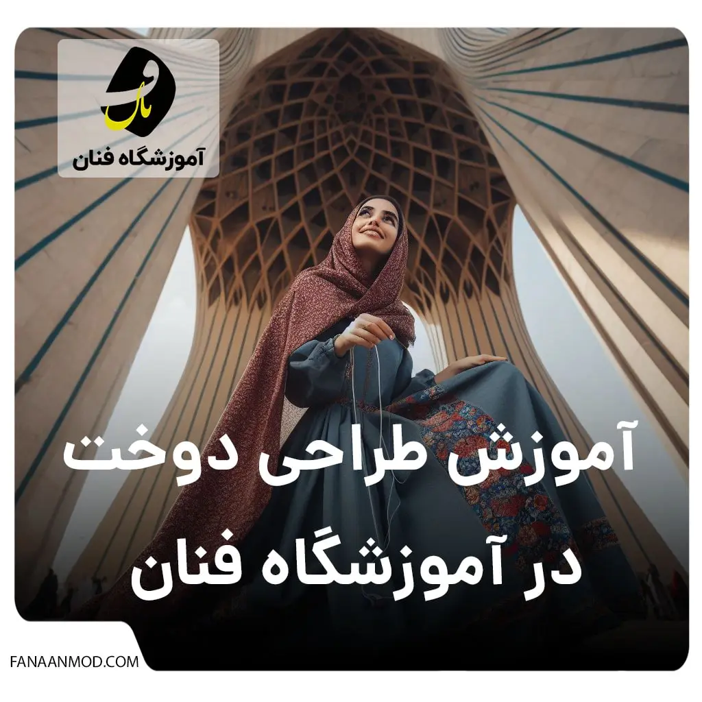 آموزشگاه خیاطی در تهران