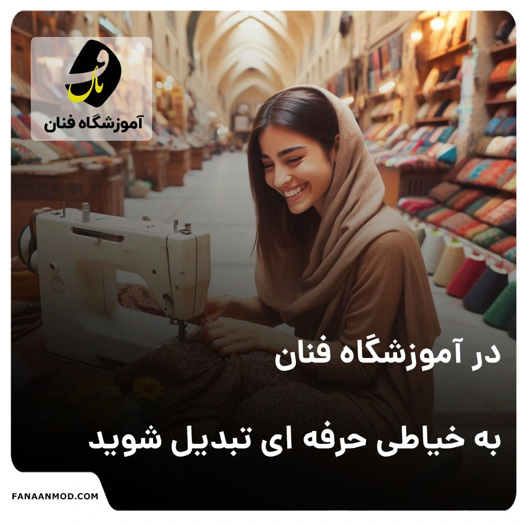 آموزشگاه خیاطی در شیراز