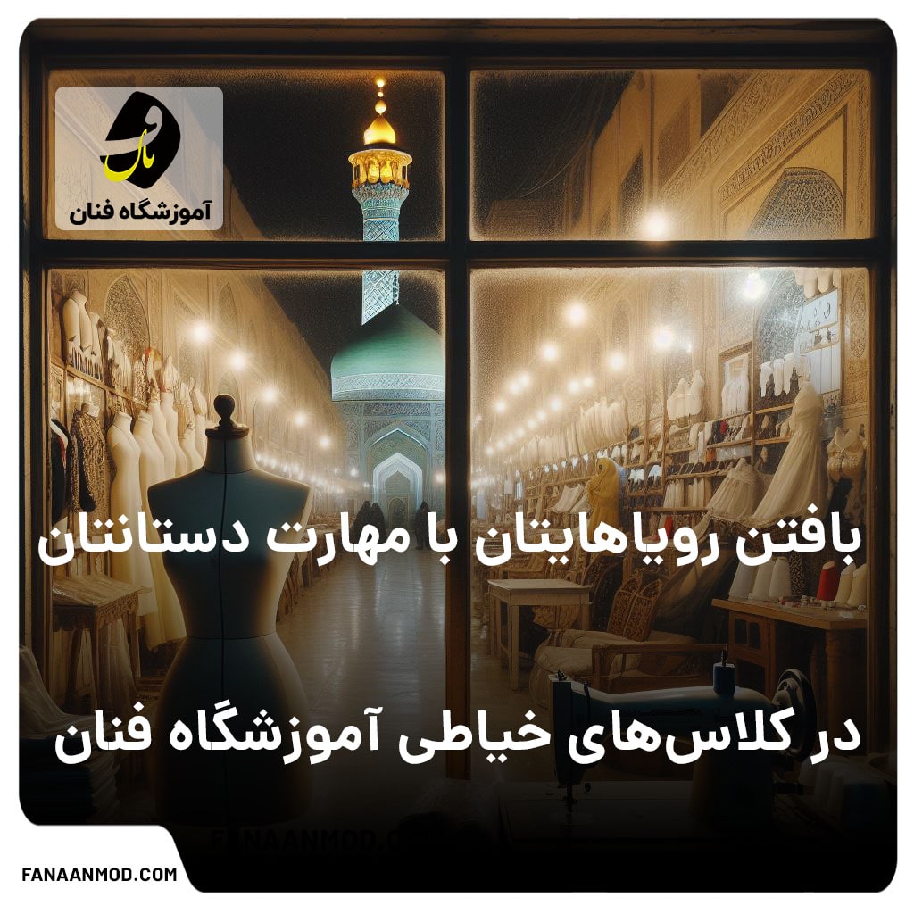 آموزشگاه خیاطی در مشهد