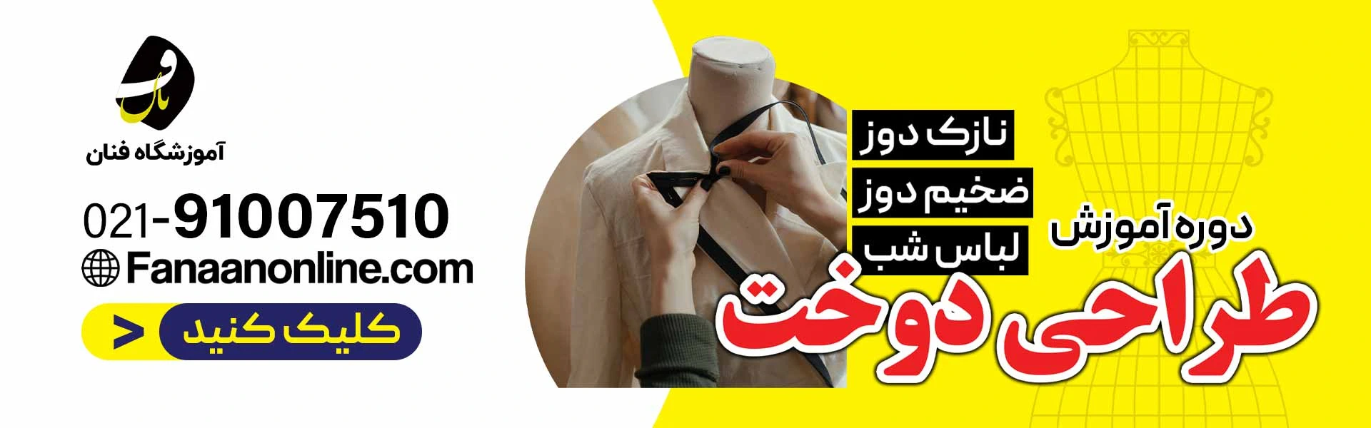 آموزشگاه خیاطی در تبریز