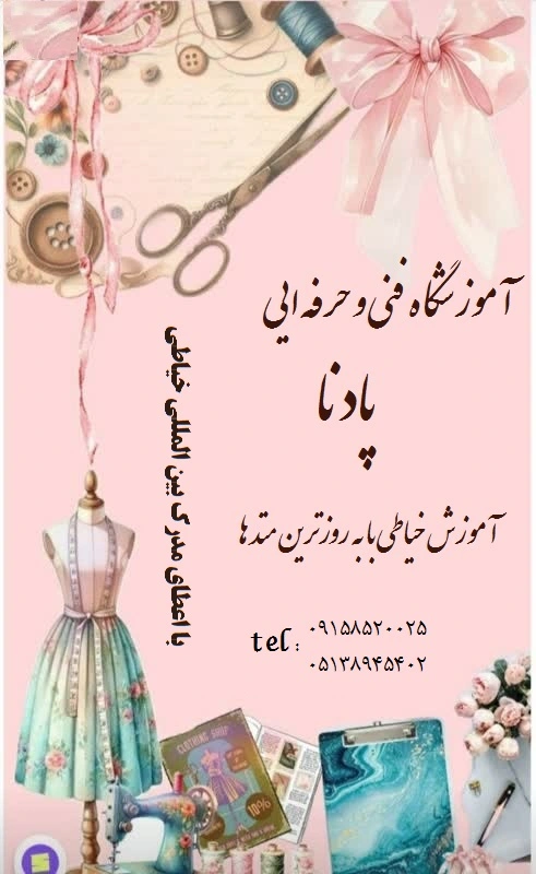 آموزشگاه خیاطی مشهد