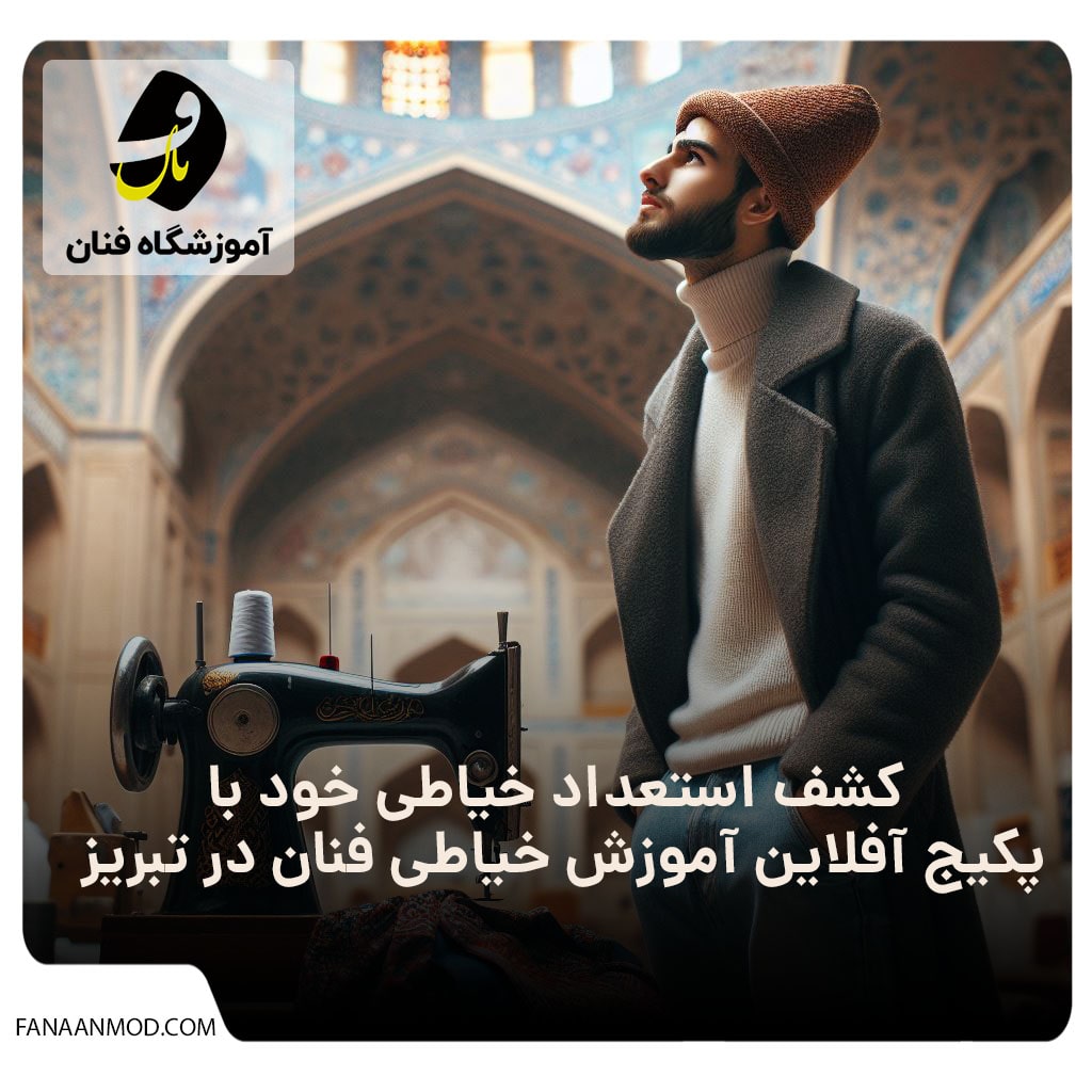 آموزشگاه خیاطی در تبریز (آموزشگاه فنان)