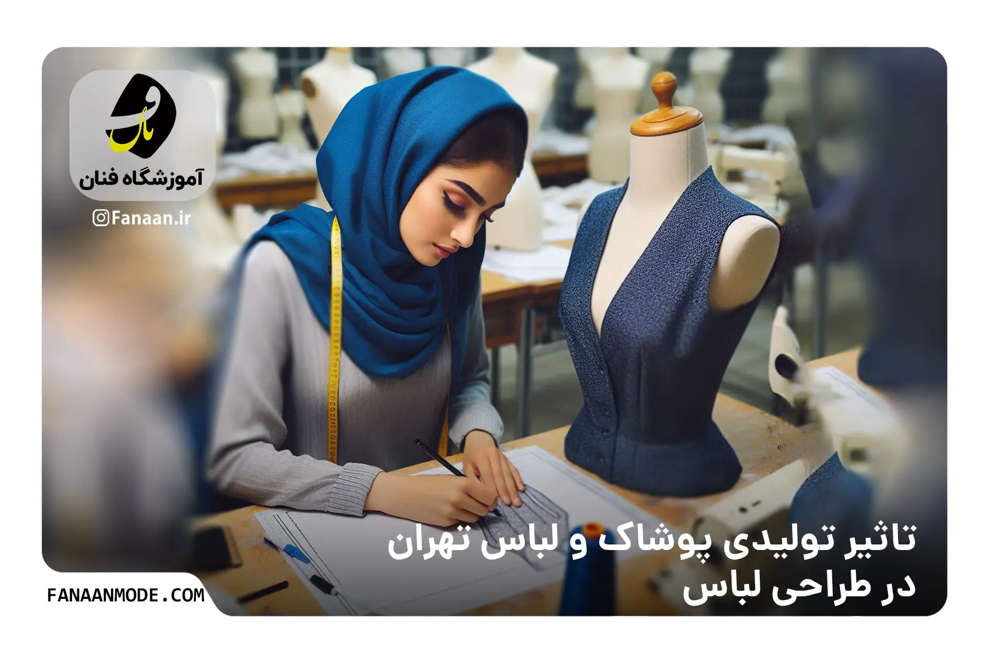 تولیدی پوشاک و لباس در تهران