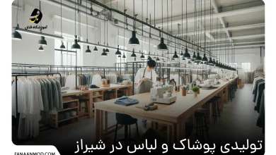 تولیدی پوشاک و لباس در شیراز