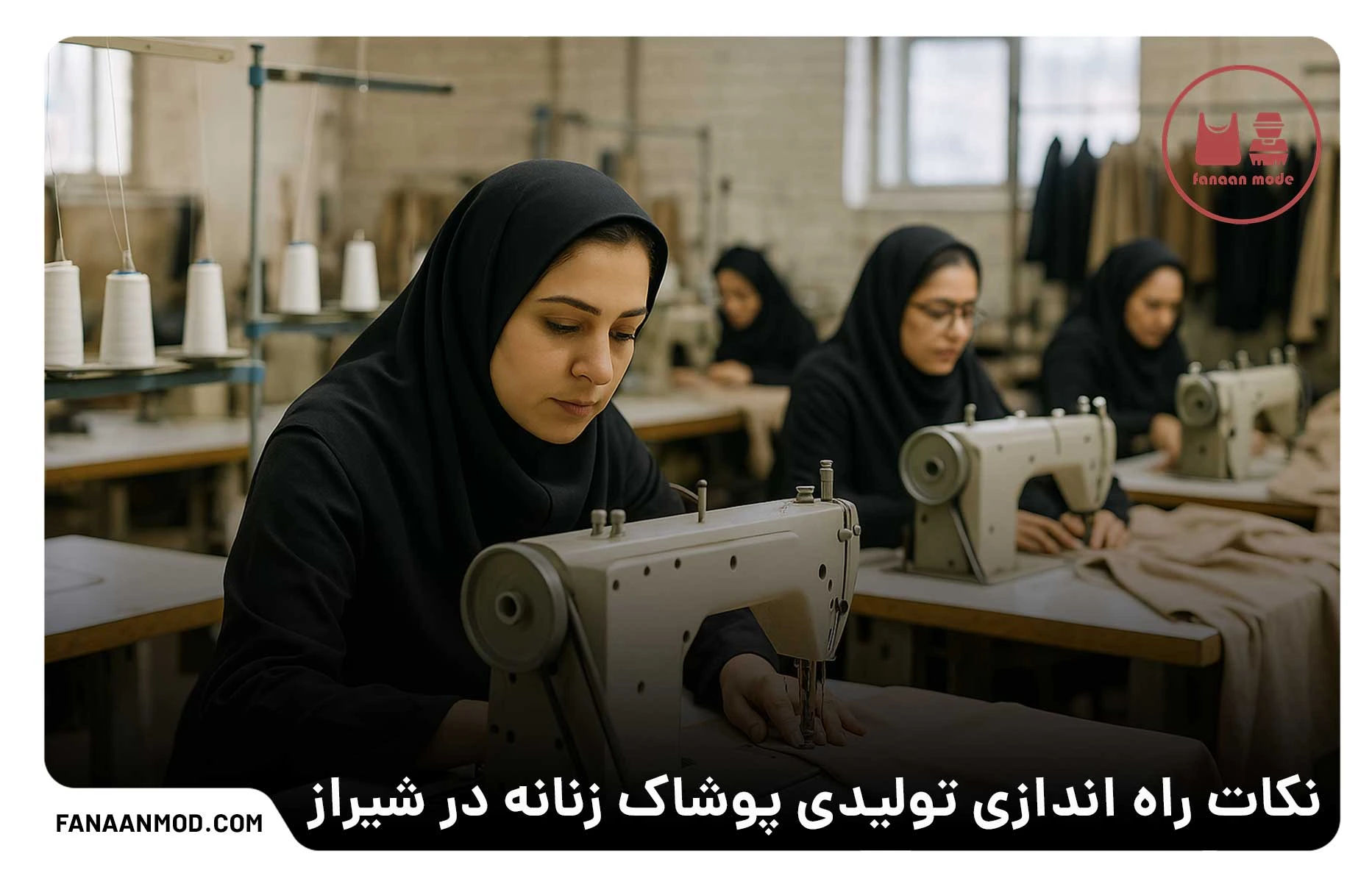 بهترین تولیدی لباس زنانه در شیراز