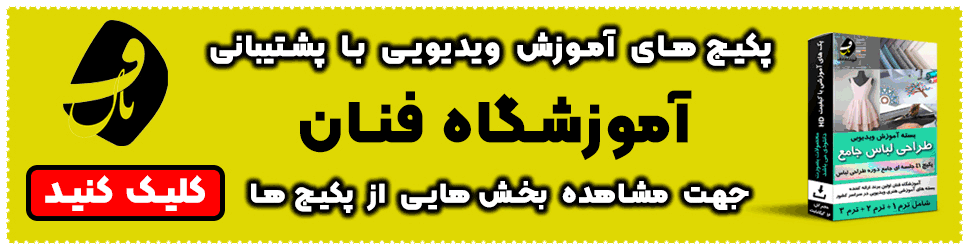 پکیج های آموزش آفلاین آموزشگاه فنان