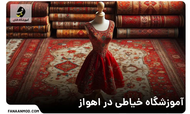 آموزشگاه خیاطی در اهواز