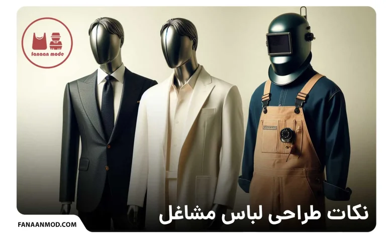 طراحی لباس مشاغل