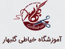 آموزشگاه خیاطی در اهواز (گلبهار)
