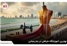 آموزشگاه خیاطی بندرعباس
