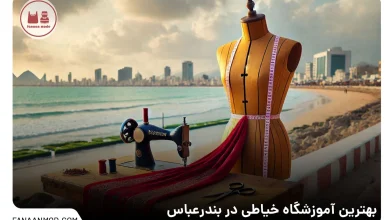 آموزشگاه خیاطی بندرعباس