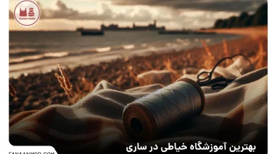 آموزشگاه خیاطی ساری