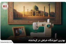 آموزشگاه خیاطی کرمانشاه