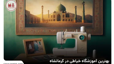 آموزشگاه خیاطی کرمانشاه