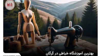 آموزشگاه خیاطی گرگان