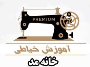 آموزشگاه خیاطی ارومیه (آموزشگاه خانه مد)
