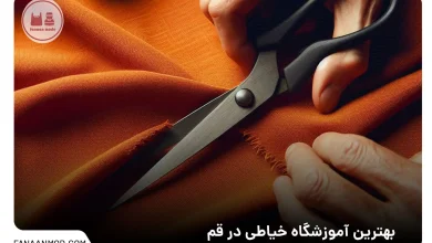 آموزشگاه خیاطی قم