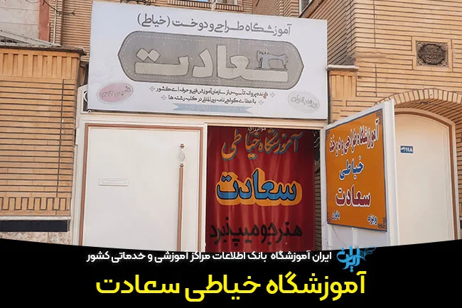 آموزشگاه خیاطی سعادت